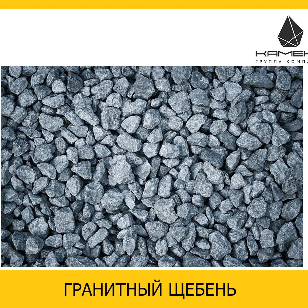 Щебень гранитный фр. 20-40 на самовывоз